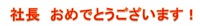 おめでと.jpgのサムネール画像